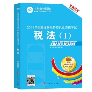 2014年“夢想成真”系列叢書注稅應試指南－－稅法一