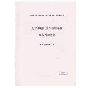 2014年“夢想成真”系列叢書注稅歷年考題及答案詳解－－稅務(wù)代理實(shí)務(wù)