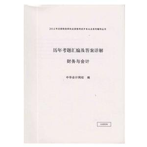 2014年“夢想成真”系列叢書注稅歷年考題及答案詳解－－財(cái)務(wù)與會計(jì)