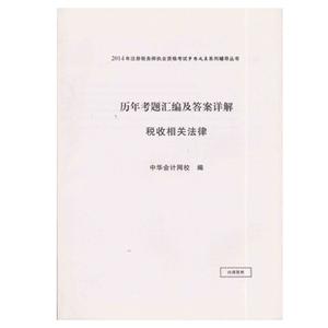 2014年“夢想成真”系列叢書注稅歷年考題及答案詳解－－稅收相關(guān)法律