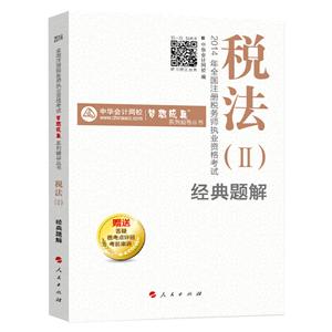 2014年“夢(mèng)想成真”系列叢書(shū)注稅經(jīng)典題解－－稅法二