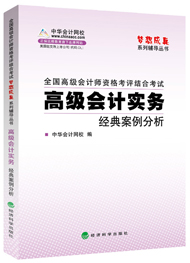 高級(jí)會(huì)計(jì)師“夢想成真”經(jīng)典案例分析