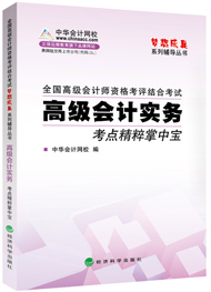 高級(jí)會(huì)計(jì)師“夢想成真”考點(diǎn)精粹掌中寶