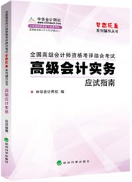 高級(jí)會(huì)計(jì)師“夢想成真”應(yīng)試指南