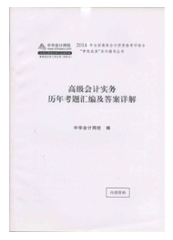 高級(jí)會(huì)計(jì)師“夢想成真”歷年試題匯編及答案詳解