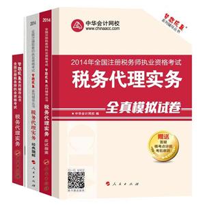 2014年“夢(mèng)想成真”系列叢書注稅五冊(cè)通關(guān)全書——稅務(wù)代理實(shí)務(wù)