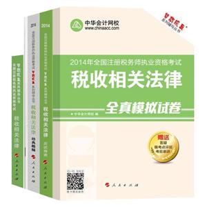 2014年“夢(mèng)想成真”系列叢書注稅五冊(cè)通關(guān)全書——稅收相關(guān)法律