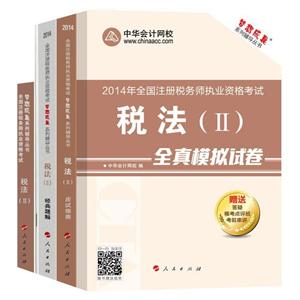 2014年“夢(mèng)想成真”系列叢書注稅五冊(cè)通關(guān)全書——稅法二