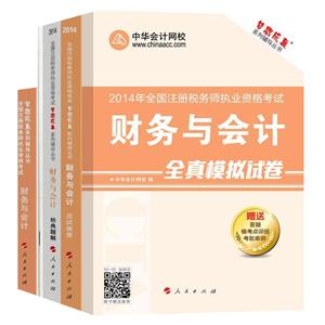 2014年“夢(mèng)想成真”系列叢書注稅五冊(cè)通關(guān)全書——財(cái)務(wù)與會(huì)計(jì)