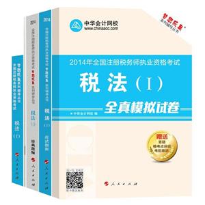 2014年“夢(mèng)想成真”系列叢書注稅五冊(cè)通關(guān)全書——稅法一