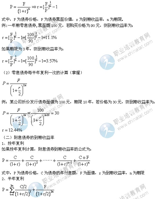 2014年中級經(jīng)濟師考試金融專業(yè)精講：到期收益率