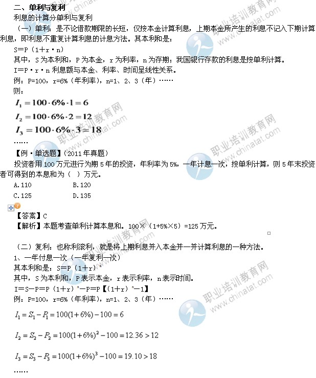 2014年中級經(jīng)濟師考試金融專業(yè)精講：單利與復利