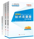 2014年“夢想成真”系列初級五冊直達全書——經(jīng)濟法基礎(chǔ)