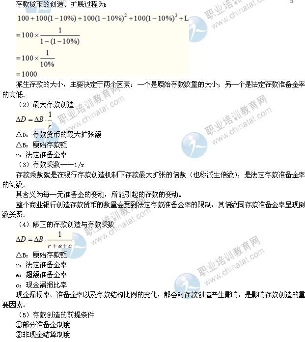 2014年中級經(jīng)濟師考試金融專業(yè)精講：多倍存款創(chuàng)造