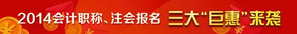 2014年會計職稱、注會報名三大“巨惠”來襲