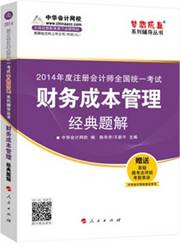 財(cái)務(wù)成本管理經(jīng)典題解