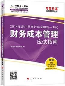 財務(wù)成本管理應(yīng)試指南
