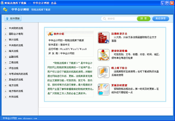 正保會(huì)計(jì)網(wǎng)校財(cái)稅法規(guī)庫下載版界面