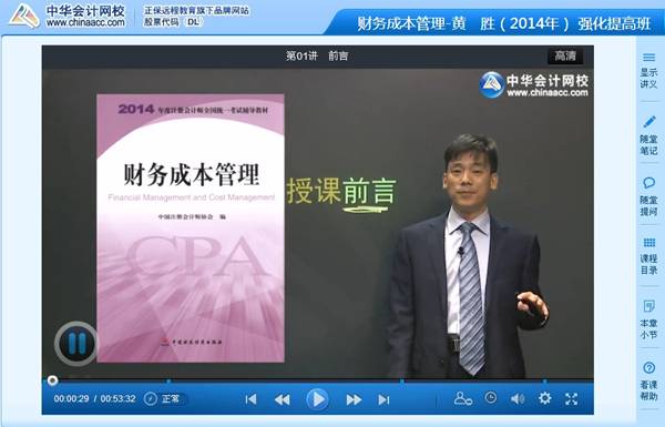 黃勝老師2014年注冊會計師《財務成本管理》強化班高清課程