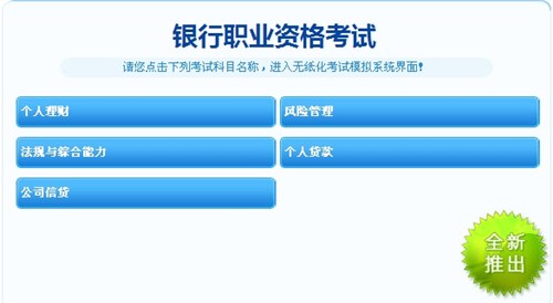 銀行職業(yè)資格考試機(jī)考模擬系統(tǒng)