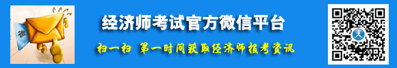 經(jīng)濟師考試官方微信平臺