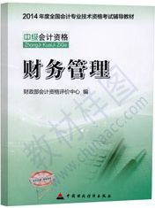 2014年中級會計資格考試教材-財務管理