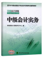 2014年中級會計資格考試教材-中級會計實務