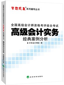 2014年“夢想成真”系列高會經典案例分析——高級會計實務