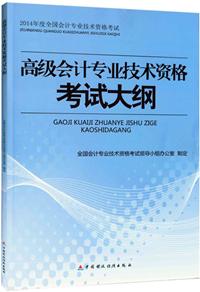 2014年高級會計師考試大綱