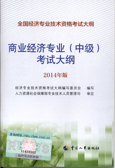 2014年中級經(jīng)濟師考試大綱商業(yè)專業(yè)知識與實務(wù)