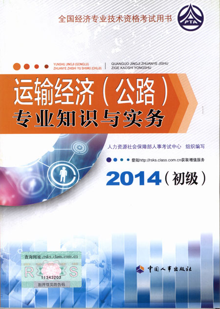 2014年初級(jí)經(jīng)濟(jì)師考試教材運(yùn)輸公路專(zhuān)業(yè)知識(shí)與實(shí)務(wù)