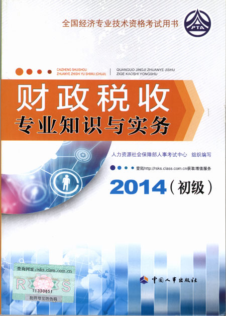 2014年初級經濟師考試教材財政稅收專業(yè)知識與實務