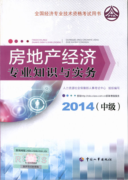 2014年中級經(jīng)濟(jì)師考試教材房地產(chǎn)專業(yè)知識與實務(wù)