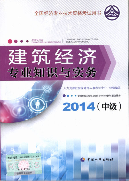 2014年中級經濟師考試教材建筑專業(yè)知識與實務