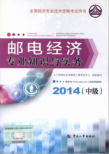 2014年中級(jí)經(jīng)濟(jì)師考試教材郵電專業(yè)知識(shí)與實(shí)務(wù)