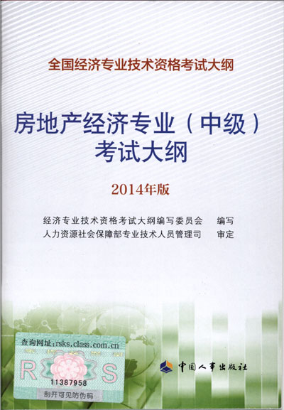 2014年中級經(jīng)濟師考試大綱房地產(chǎn)專業(yè)知識與實務