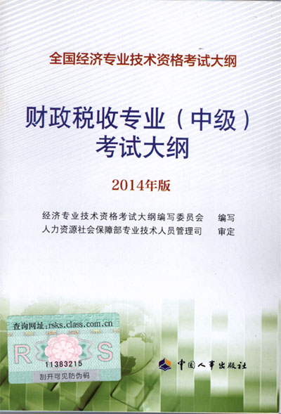 2014年中級(jí)經(jīng)濟(jì)師考試大綱財(cái)政稅收專(zhuān)業(yè)知識(shí)與實(shí)務(wù)