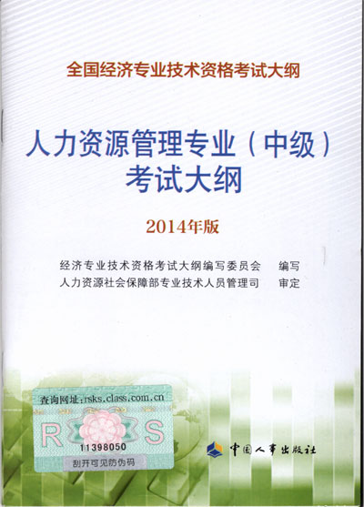 2014年中級(jí)經(jīng)濟(jì)師考試大綱人力資源專業(yè)知識(shí)與實(shí)務(wù)