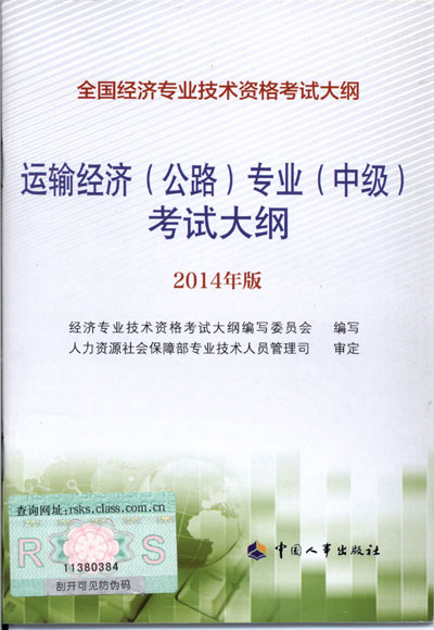 2014年中級經濟師考試大綱公路運輸專業(yè)知識與實務