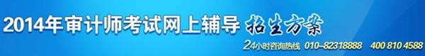 2014年審計師考試網上輔導招生方案