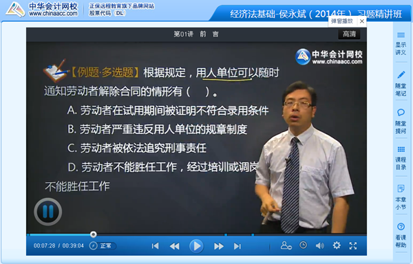 侯永斌老師2014年初級會計職稱《經濟法基礎》習題班高清課程