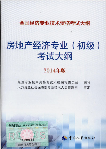 2014年中級經(jīng)濟(jì)師考試大綱房地產(chǎn)專業(yè)知識與實務(wù)