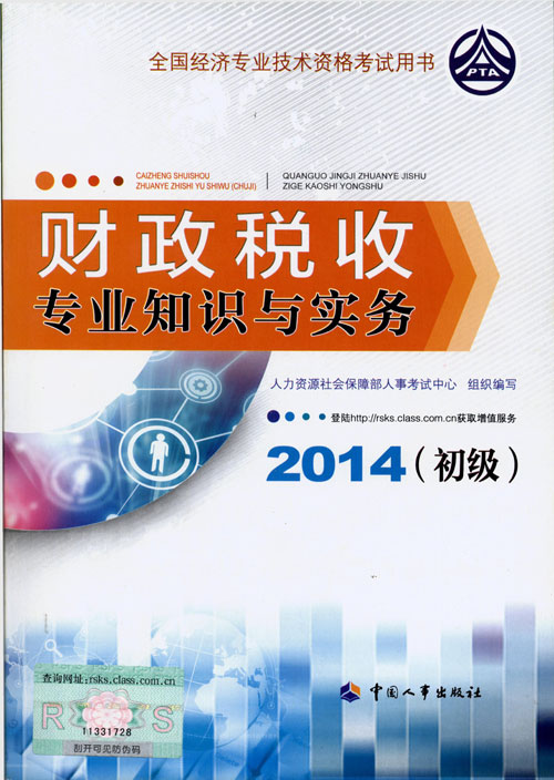 2014年初級經(jīng)濟(jì)師考試教材人力資源專業(yè)知識與實(shí)務(wù)