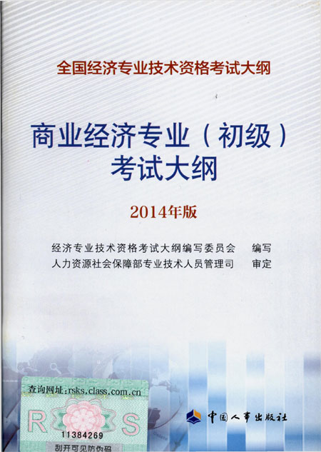 2014年中級經(jīng)濟師考試大綱商業(yè)專業(yè)知識與實務(wù)