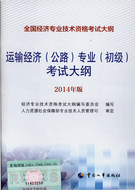 2014年中級經(jīng)濟師考試大綱公路專業(yè)知識與實務(wù)