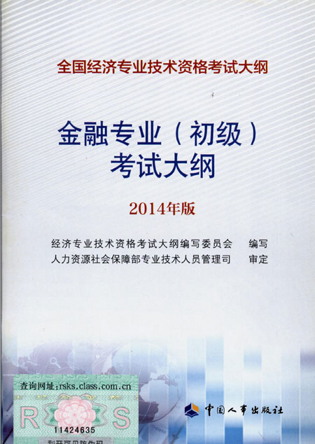 2014年中級經(jīng)濟(jì)師考試大綱金融專業(yè)知識與實(shí)務(wù)