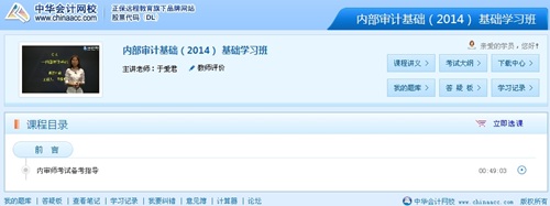 網(wǎng)校老師于愛君2014年國(guó)際注冊(cè)內(nèi)部審計(jì)師《內(nèi)部審計(jì)基礎(chǔ)》基礎(chǔ)班免費(fèi)高清課程