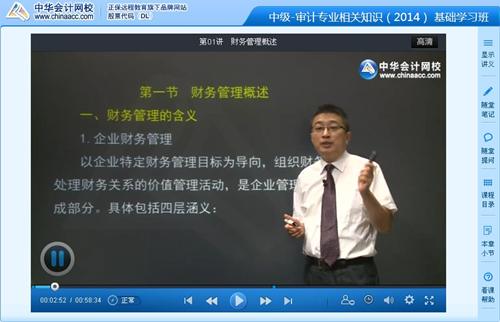 2014中級審計師《審計專業(yè)相關(guān)知識》基礎(chǔ)班李斌老師免費試聽