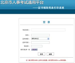 [北京市人事考試網(wǎng)]北京2013中級職稱考試資格證書領(lǐng)取憑條