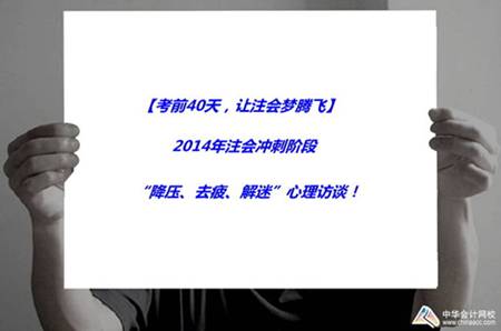 注會活動：2014年注會沖刺階段“降壓、去疲、解迷”心理訪談！